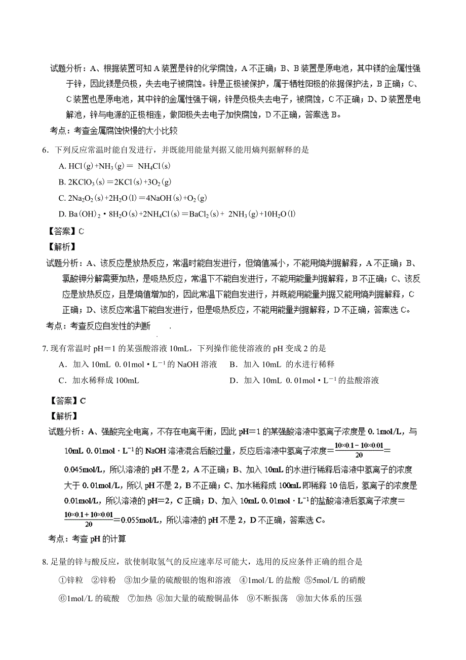 江西省南昌市八一中学、洪都中学、麻丘中学、省教院附中2013-2014学年高二上学期期末联考 化学试题 解析_第3页