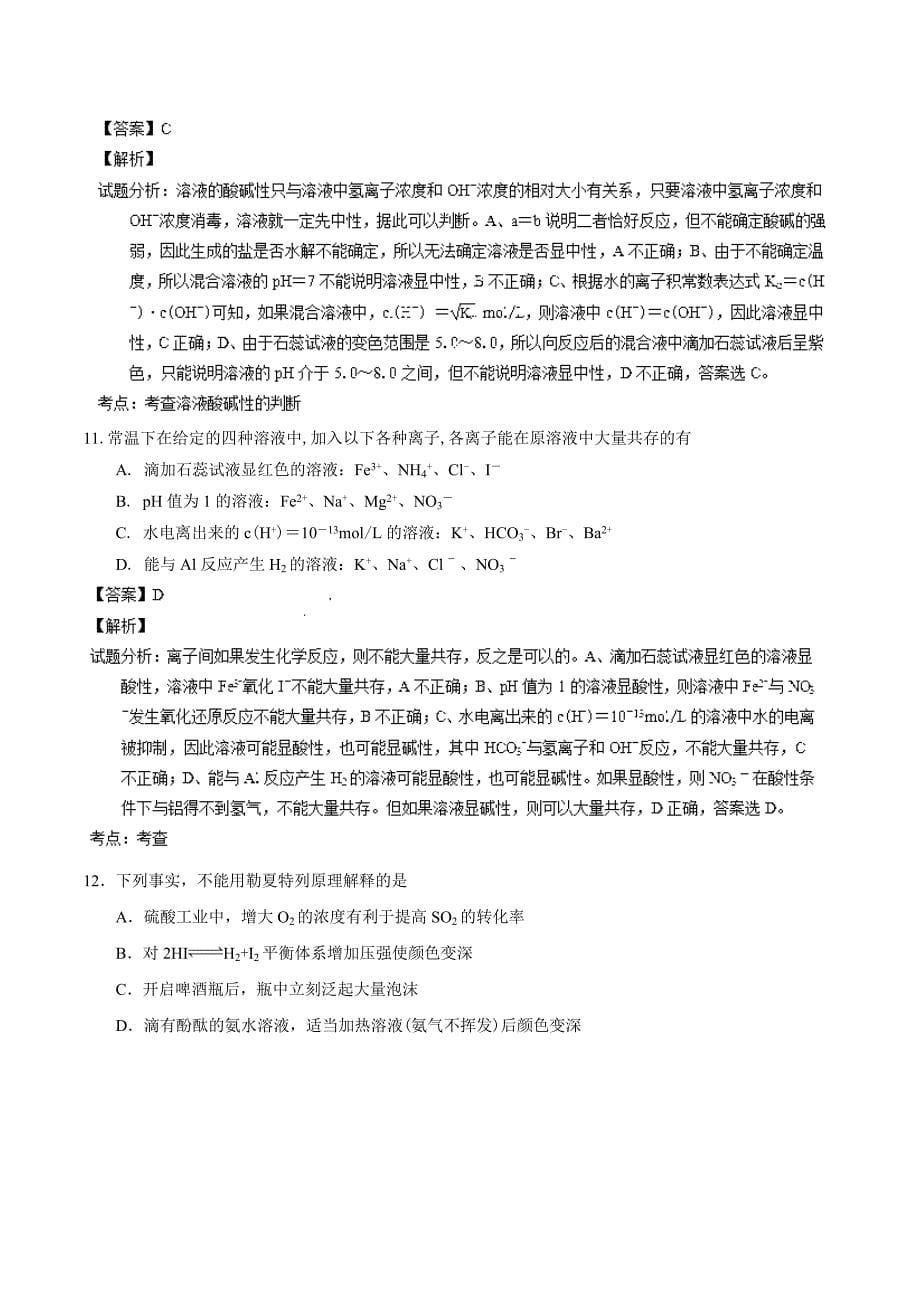 江西省南昌市八一中学、洪都中学、麻丘中学、省教院附中2013-2014学年高二上学期期末联考 化学试题 解析_第5页