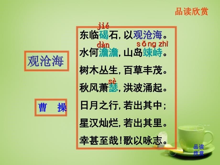 内蒙古鄂尔多斯康巴什新区第二中学七年级语文上册 必背古诗《观沧海》课件 （新版）新人教版_第5页