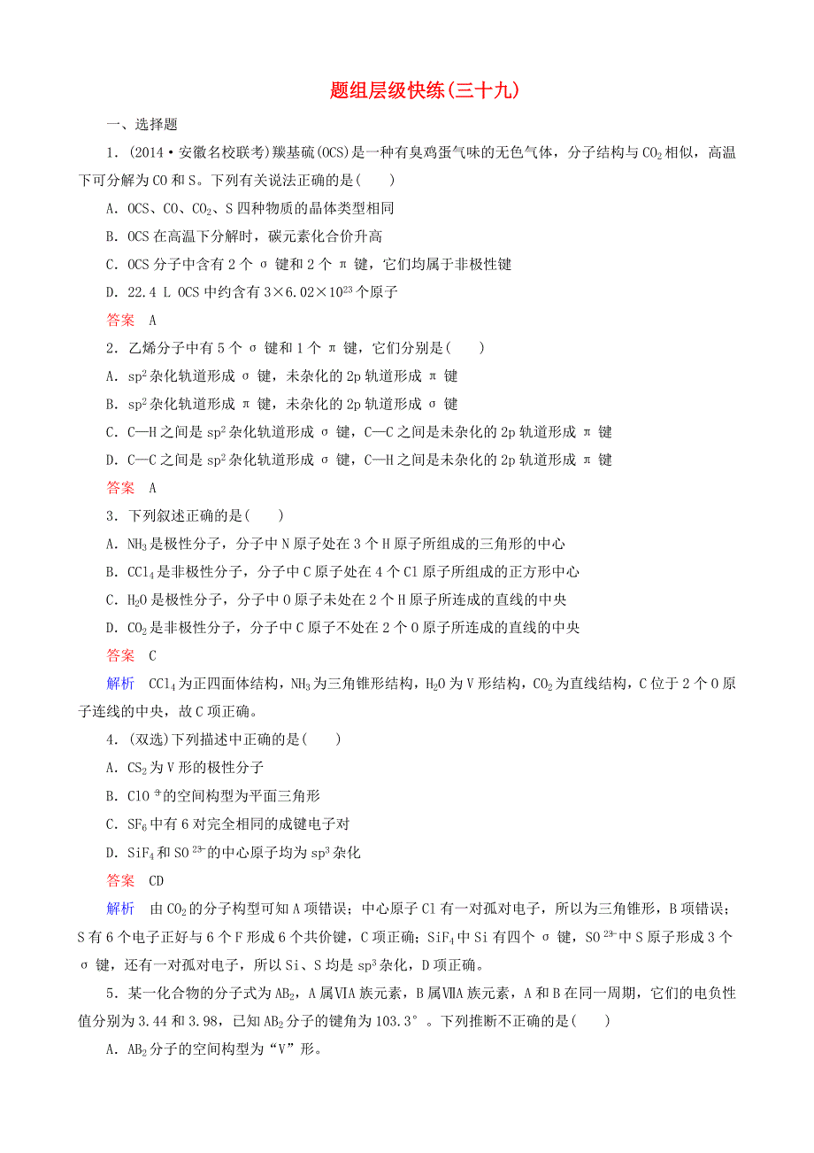 2016届高考化学一轮复习 题组层级快练39_第1页