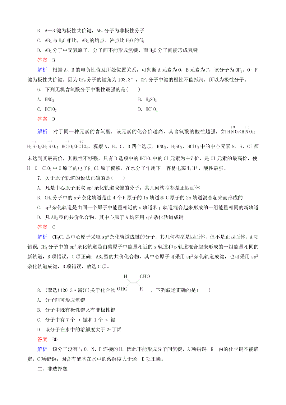 2016届高考化学一轮复习 题组层级快练39_第2页