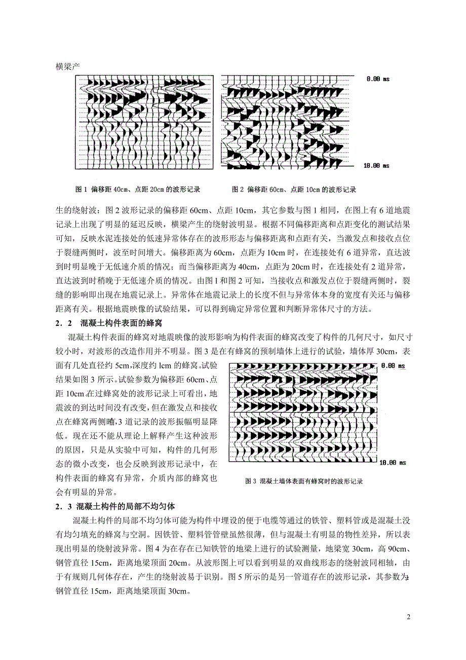 4.高频地震波检测砼构件完整性-单娜琳_第2页