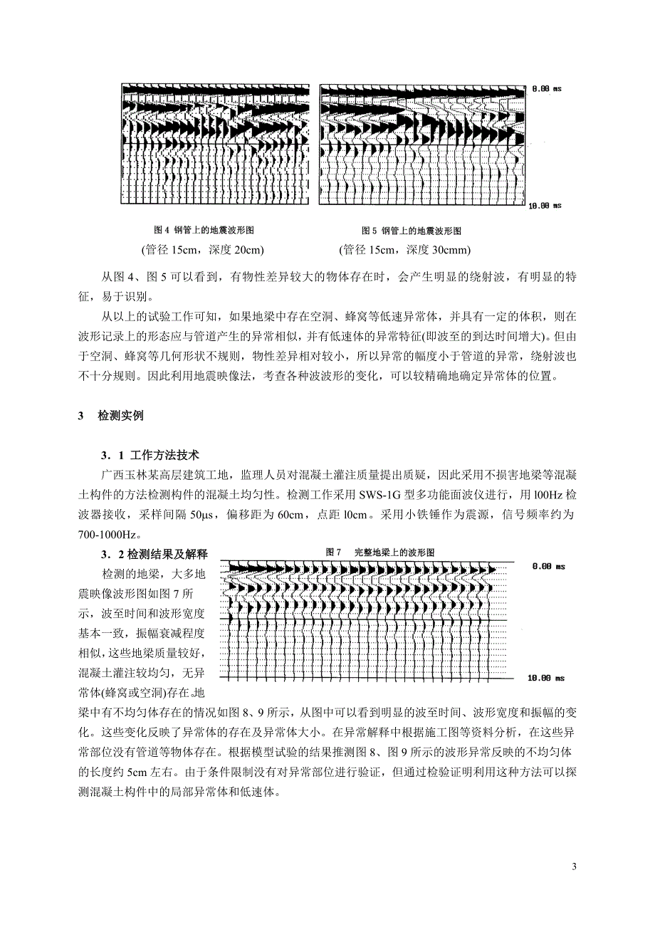 4.高频地震波检测砼构件完整性-单娜琳_第3页