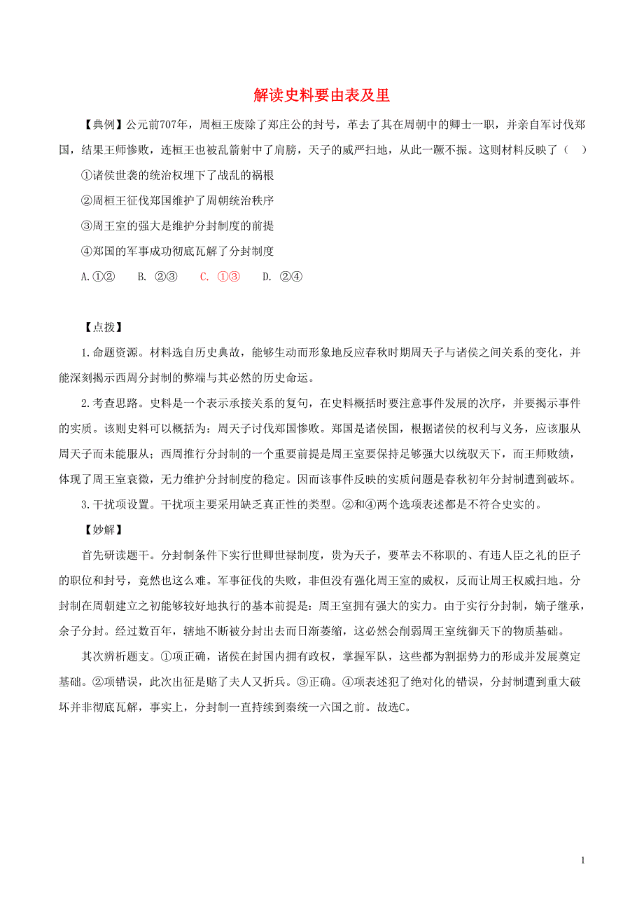 2015高考历史 解题妙招 解读史料要由表及里_第1页