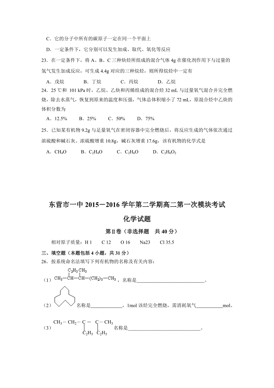 山东省东营市一中2015-2016学年高二下学期第一次模块考试化学试卷含答案_第4页