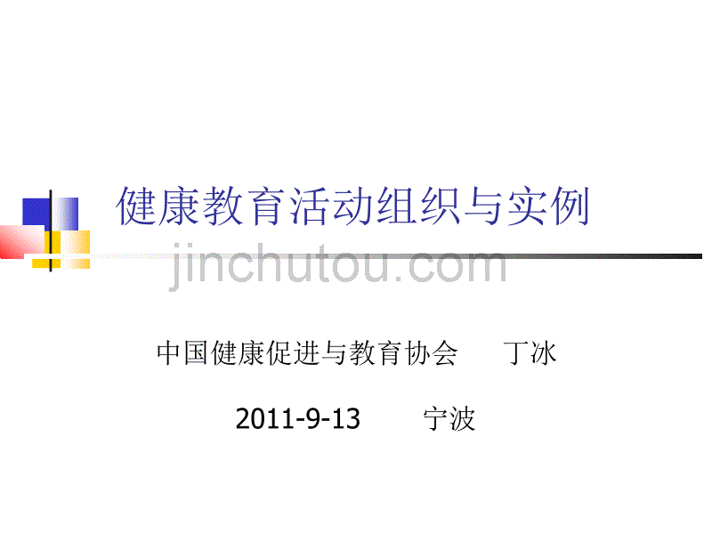 健康教育活动策划及案例分享_第1页