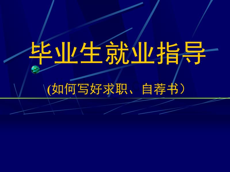 如何写好求职、自荐书第一讲_第1页