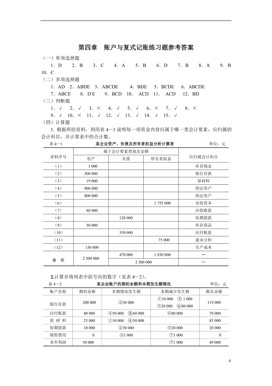 基础会计习题与案例_第4页