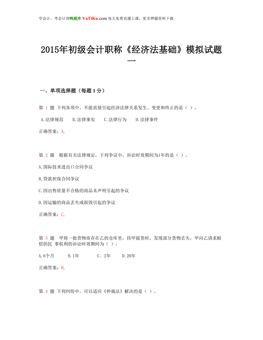 2015年初级会计职称《经济法基础》模拟试题一_第1页