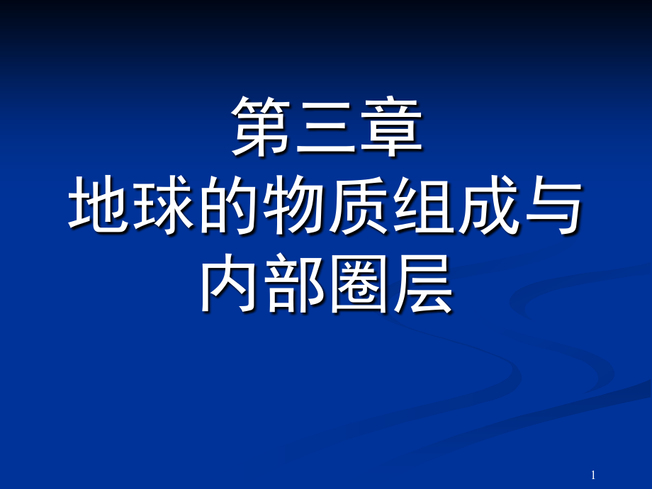 地球科学概论B第三章地球的物质组成与内部圈层_第1页