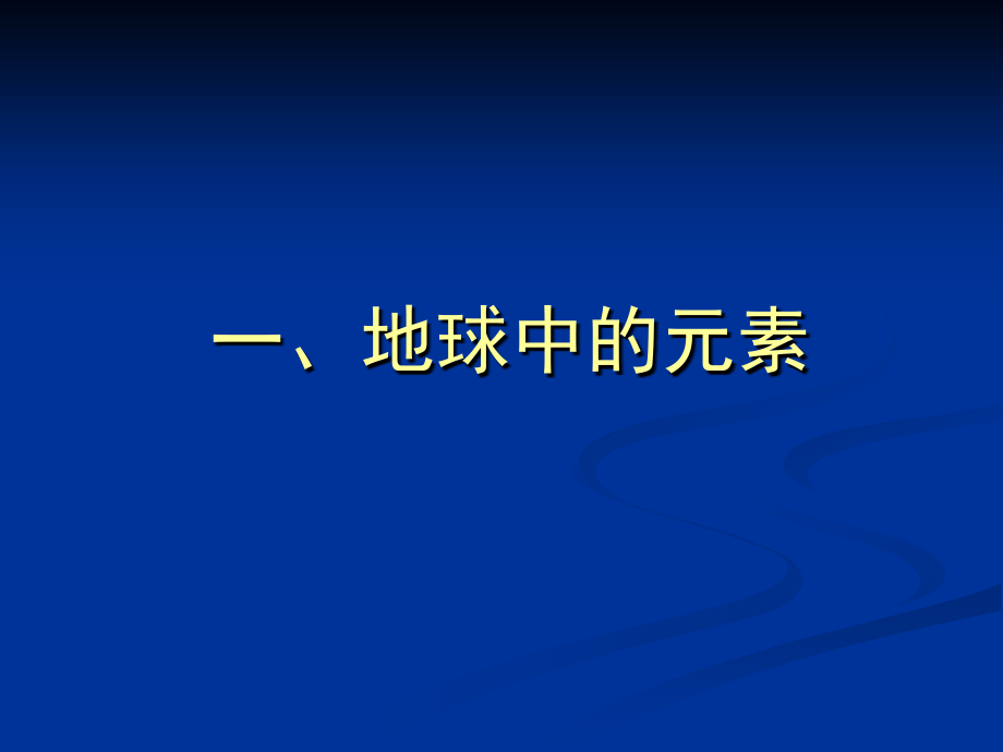 地球科学概论B第三章地球的物质组成与内部圈层_第4页