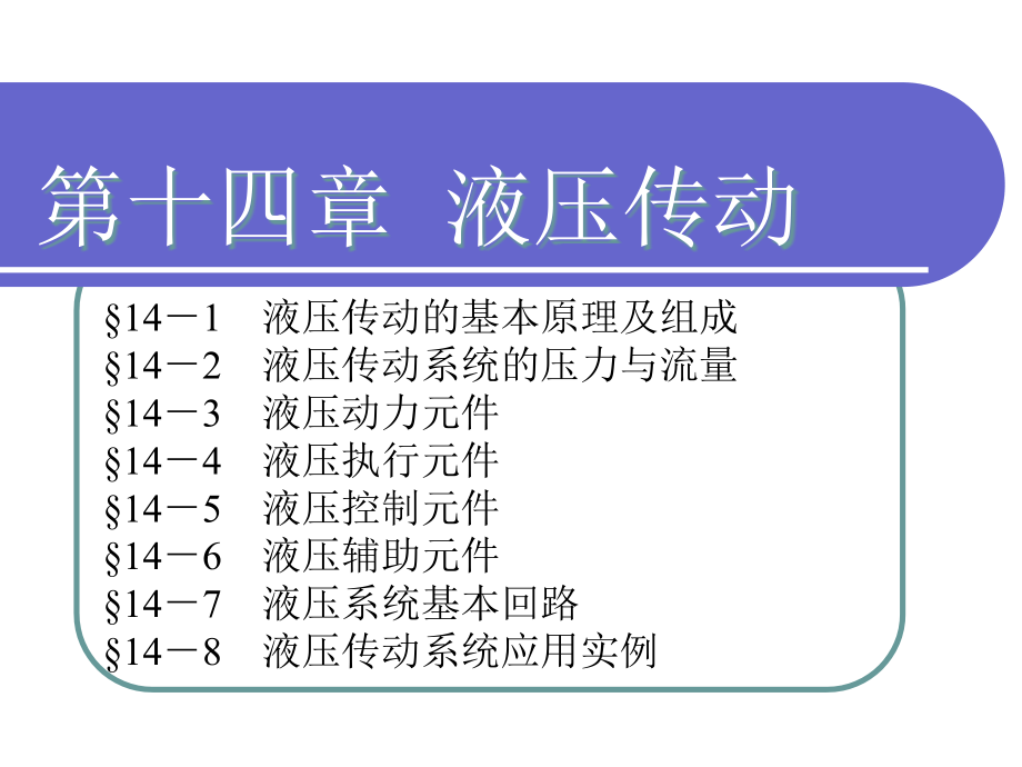 机械基础 第14章_第1页