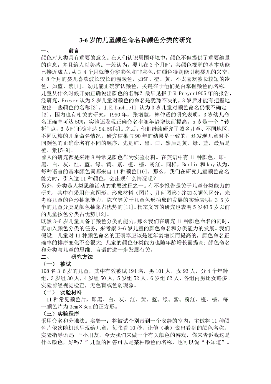 3-6岁的儿童颜色命名和颜色分类的研究_第1页