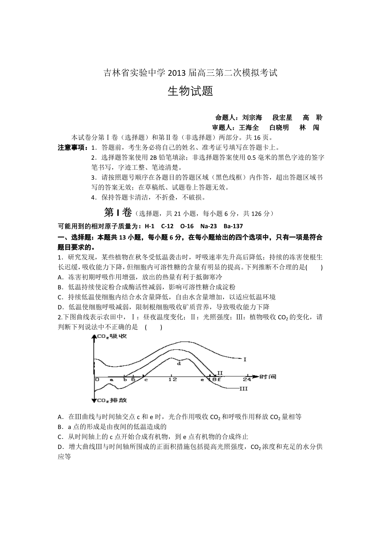 2013届高三第二次模拟考试生物试题_第1页