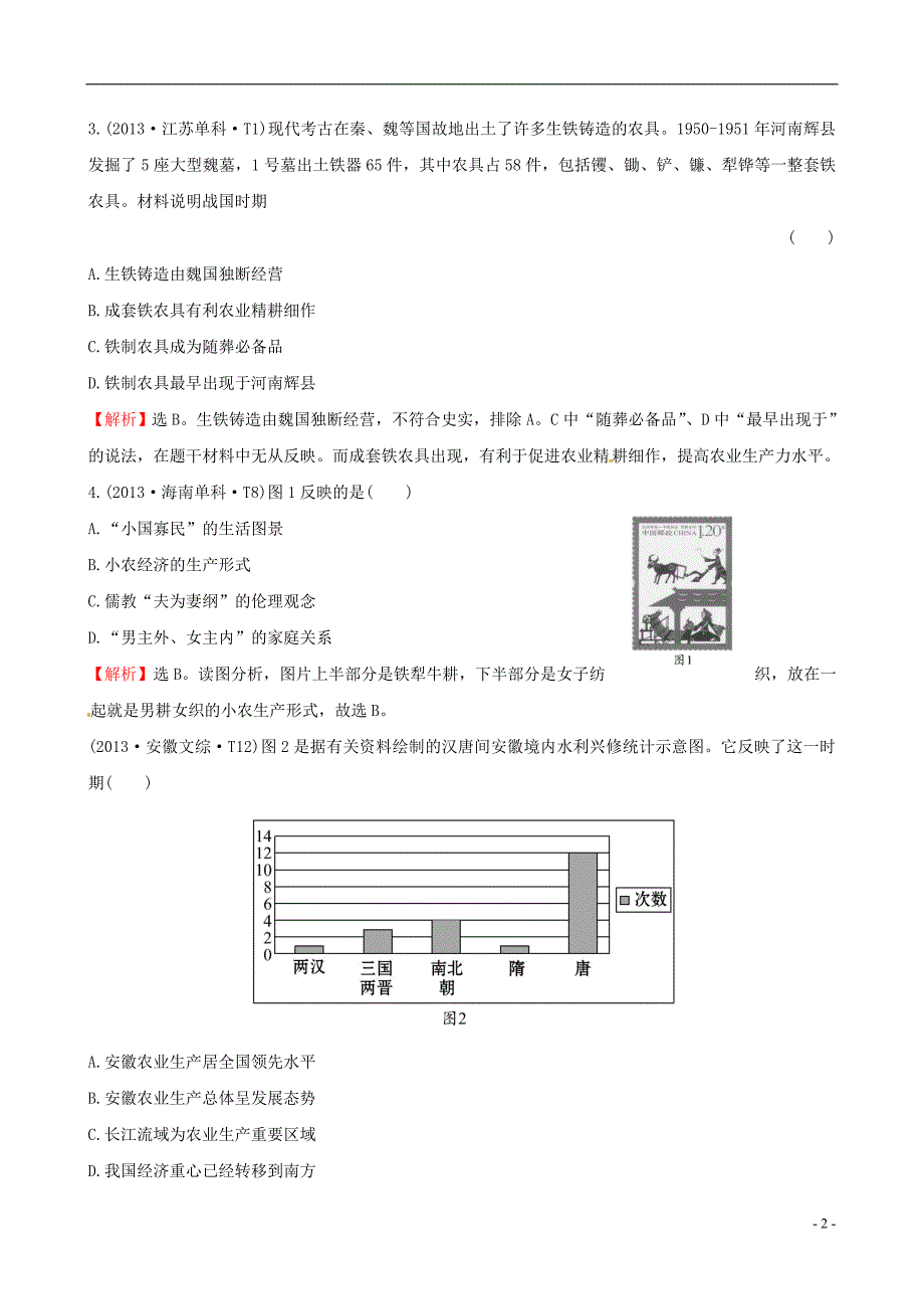 2016届高考历史一轮复习 7.12古代中国的农业和手工业考题演练_第2页