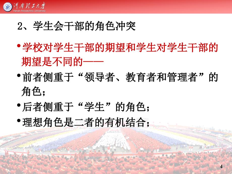 如何做一名优秀的学生会干部_第4页