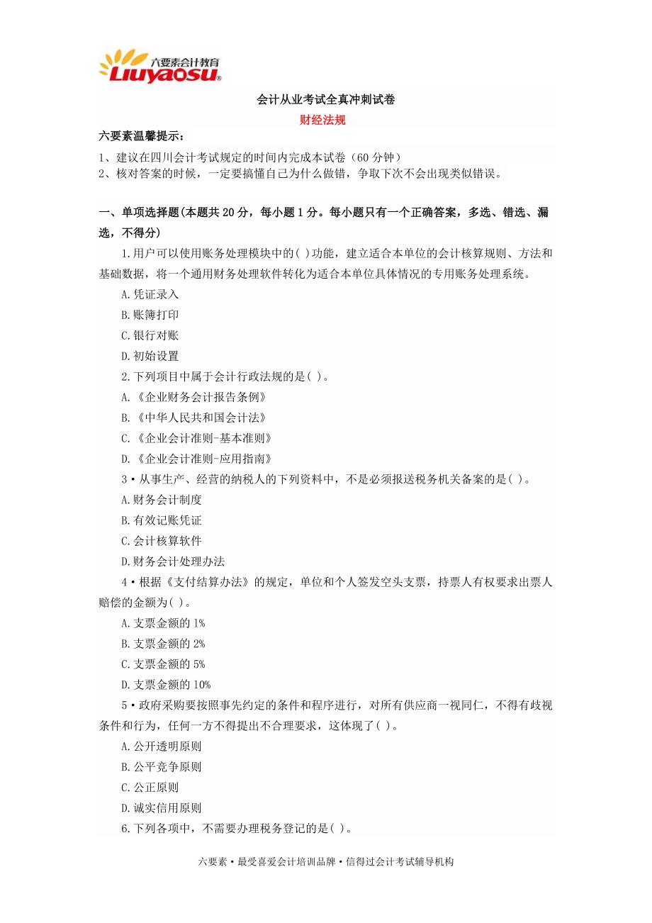2015年四川省会计从业资格证考试真题财经法规01_第1页