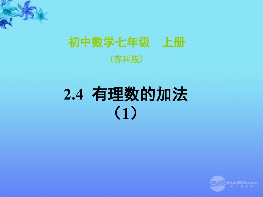 江苏省丹阳市七年级数学上册 有理数加法与减法（1）课件 苏科版_第1页