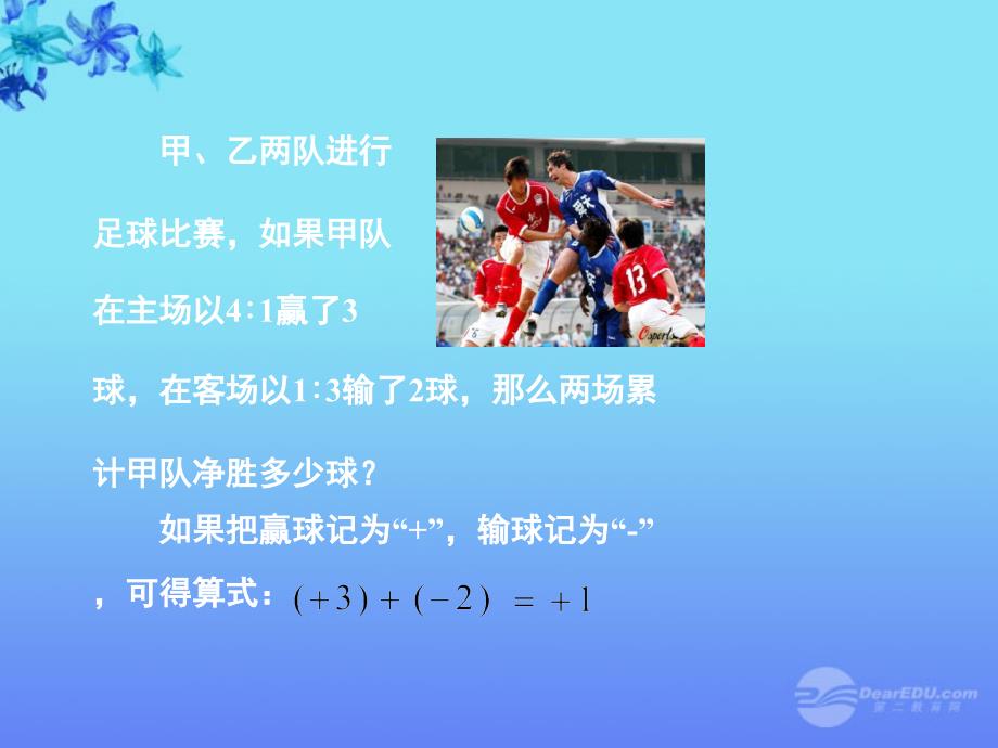 江苏省丹阳市七年级数学上册 有理数加法与减法（1）课件 苏科版_第2页