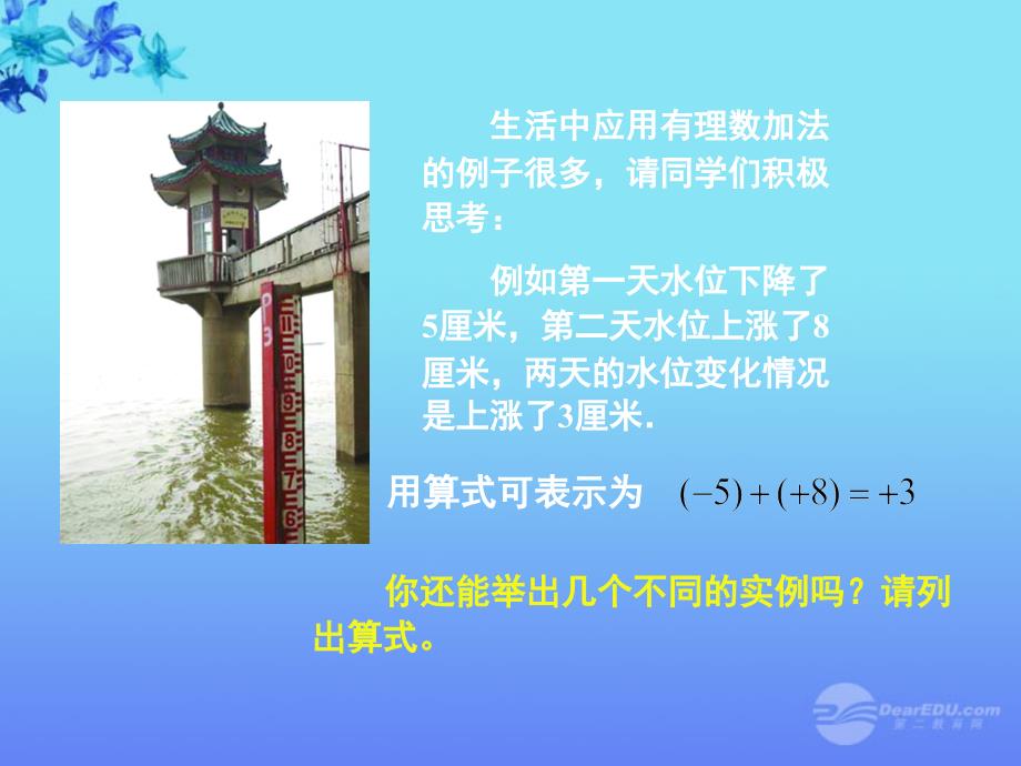江苏省丹阳市七年级数学上册 有理数加法与减法（1）课件 苏科版_第4页
