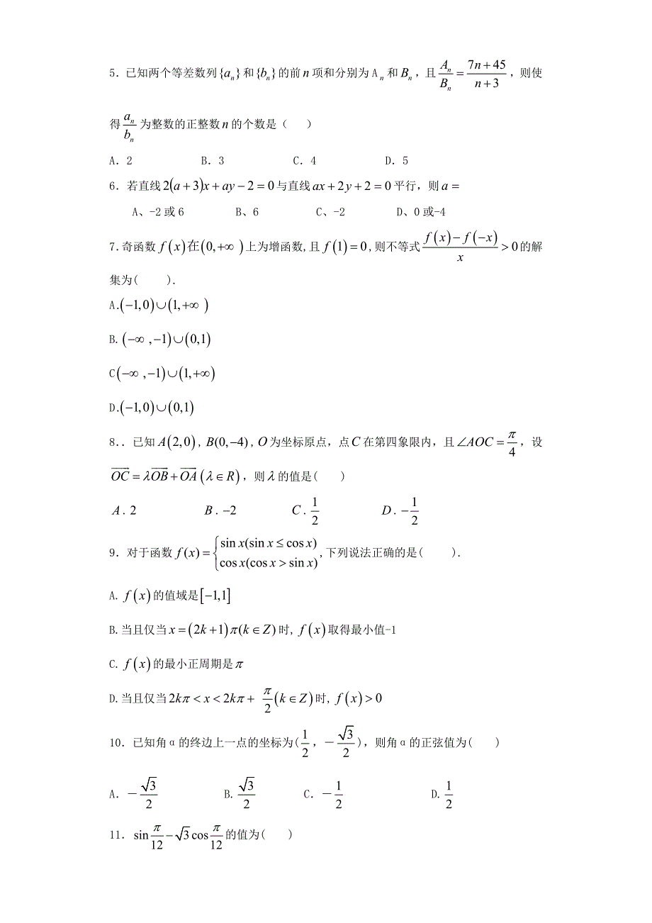 山东省聊城市“四县六校”2012-2013学年高二下学期期末联考 文科数学试题 含答案_第2页