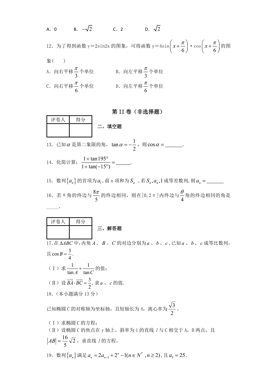 山东省聊城市“四县六校”2012-2013学年高二下学期期末联考 文科数学试题 含答案_第3页