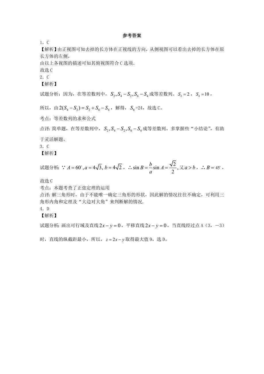 山东省聊城市“四县六校”2012-2013学年高二下学期期末联考 文科数学试题 含答案_第5页