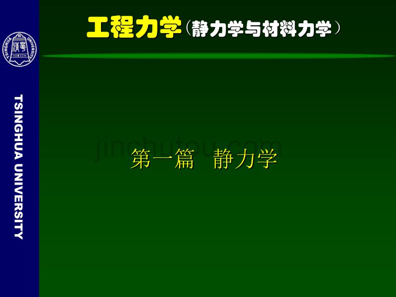 工程力学(静力学与材料力学)3静力学平衡问题_第3页