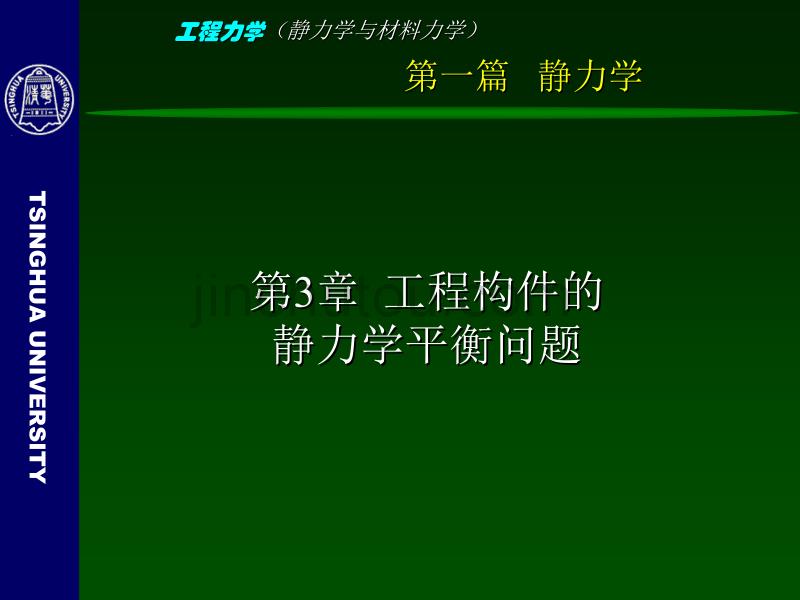 工程力学(静力学与材料力学)3静力学平衡问题_第4页