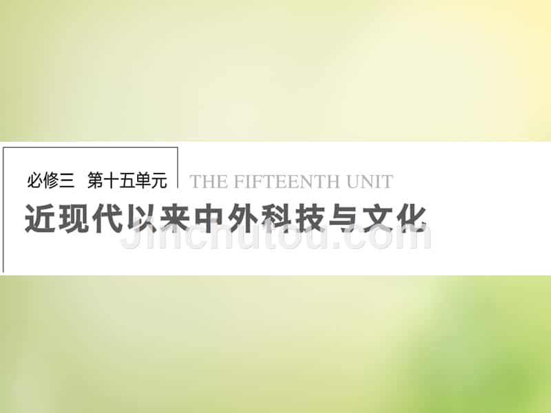 2016届高考历史一轮复习 第37讲 19世纪以来的世界文学艺术课件_第1页