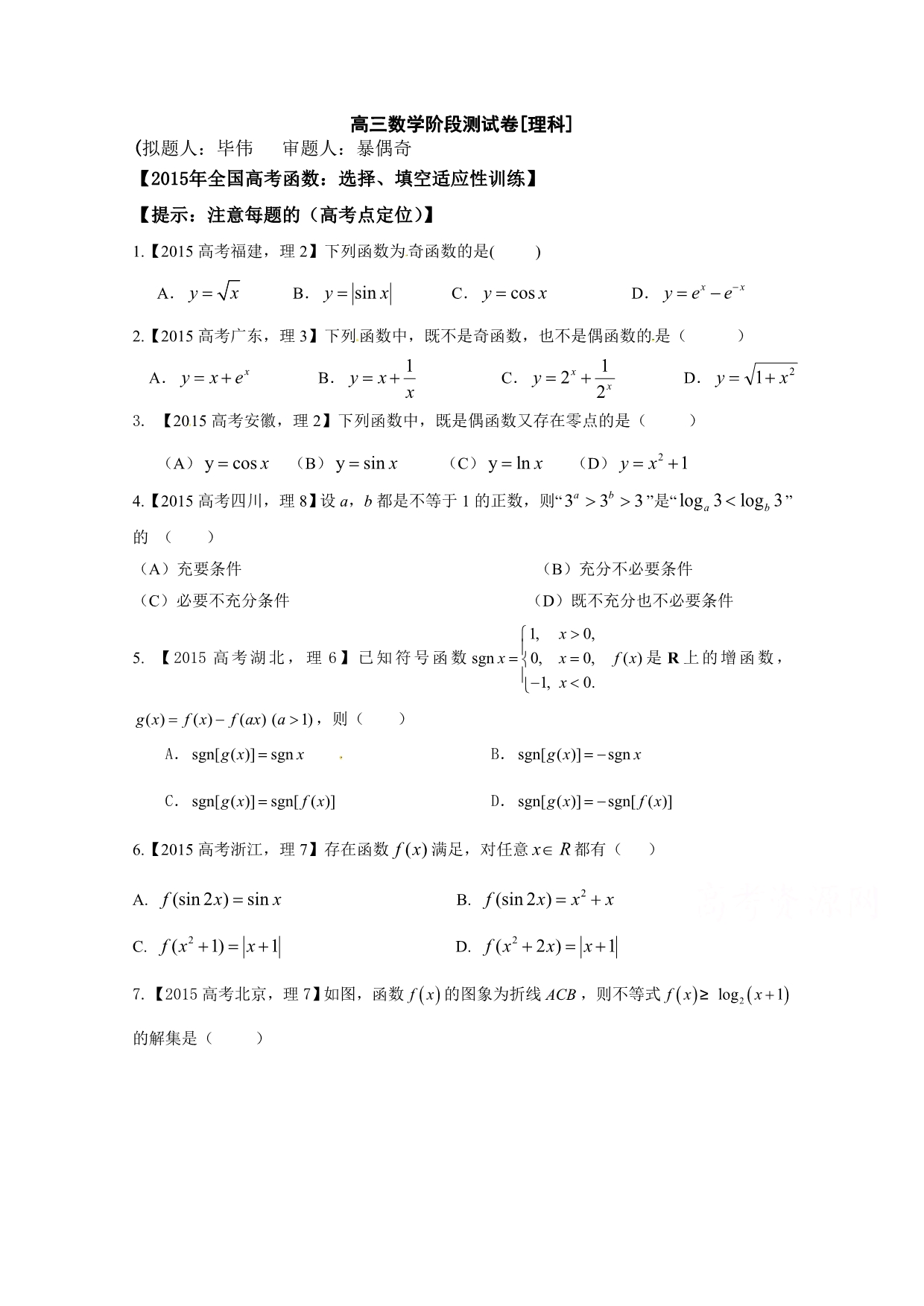 吉林省2016届高三上学期理科数学第一轮复习阶段测试卷（第11周） 含答案_第1页