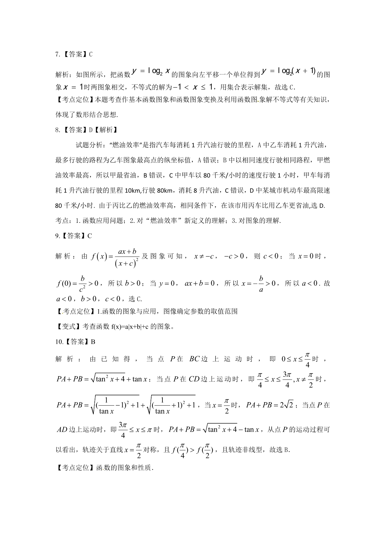 吉林省2016届高三上学期理科数学第一轮复习阶段测试卷（第11周） 含答案_第5页
