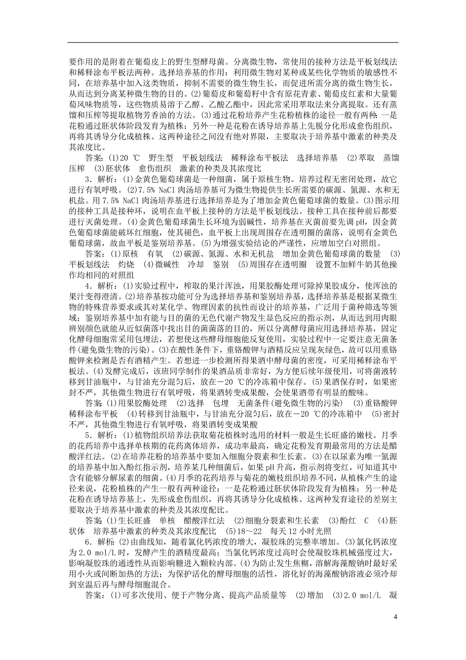 2016届高三生物一轮复习 生物技术实践单元过关检测 新人教版选修1_第4页