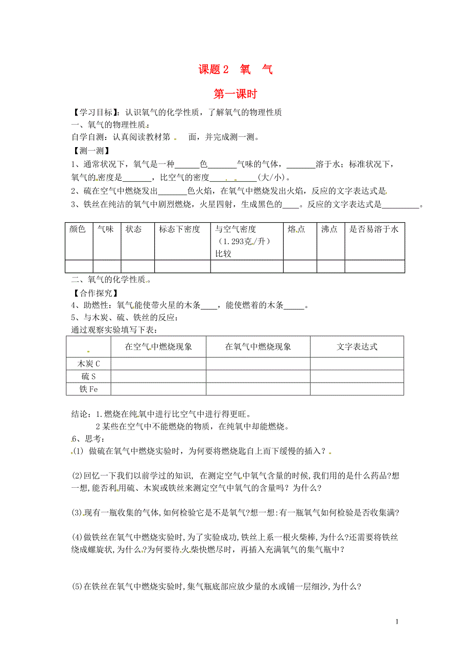 湖南省茶陵县2012年秋九年级化学上册《课题2氧气（第一课时）》学案（无答案） 新人教版_第1页