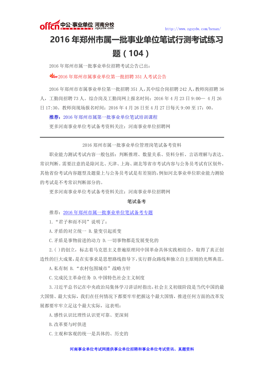 2016年郑州市属一批事业单位笔试行测考试练习题一百零四_第1页