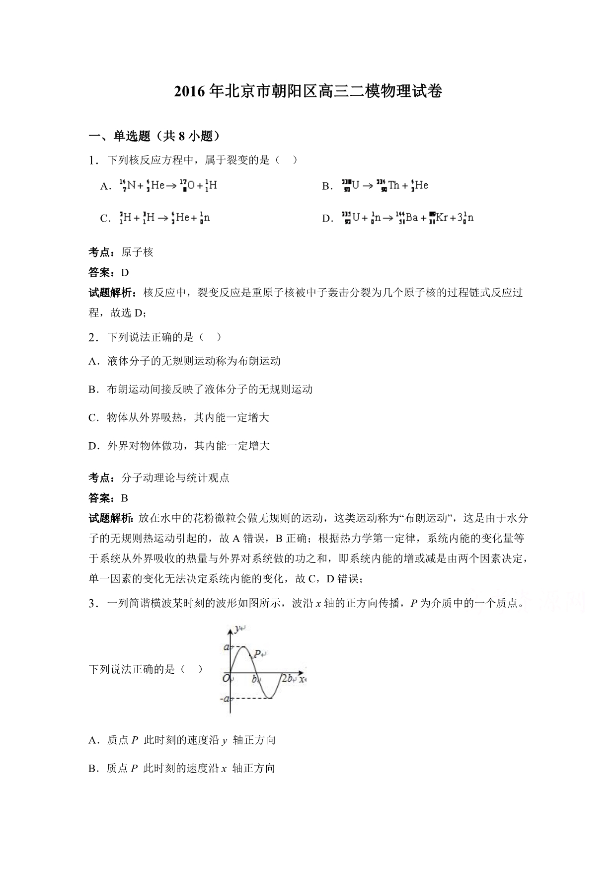 北京市朝阳区2016届高三二模物理试卷含解析_第1页