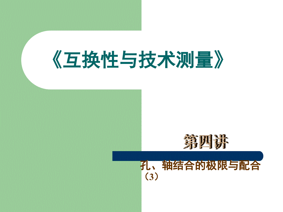 孔、轴结合的极限与配合 (2)_第1页