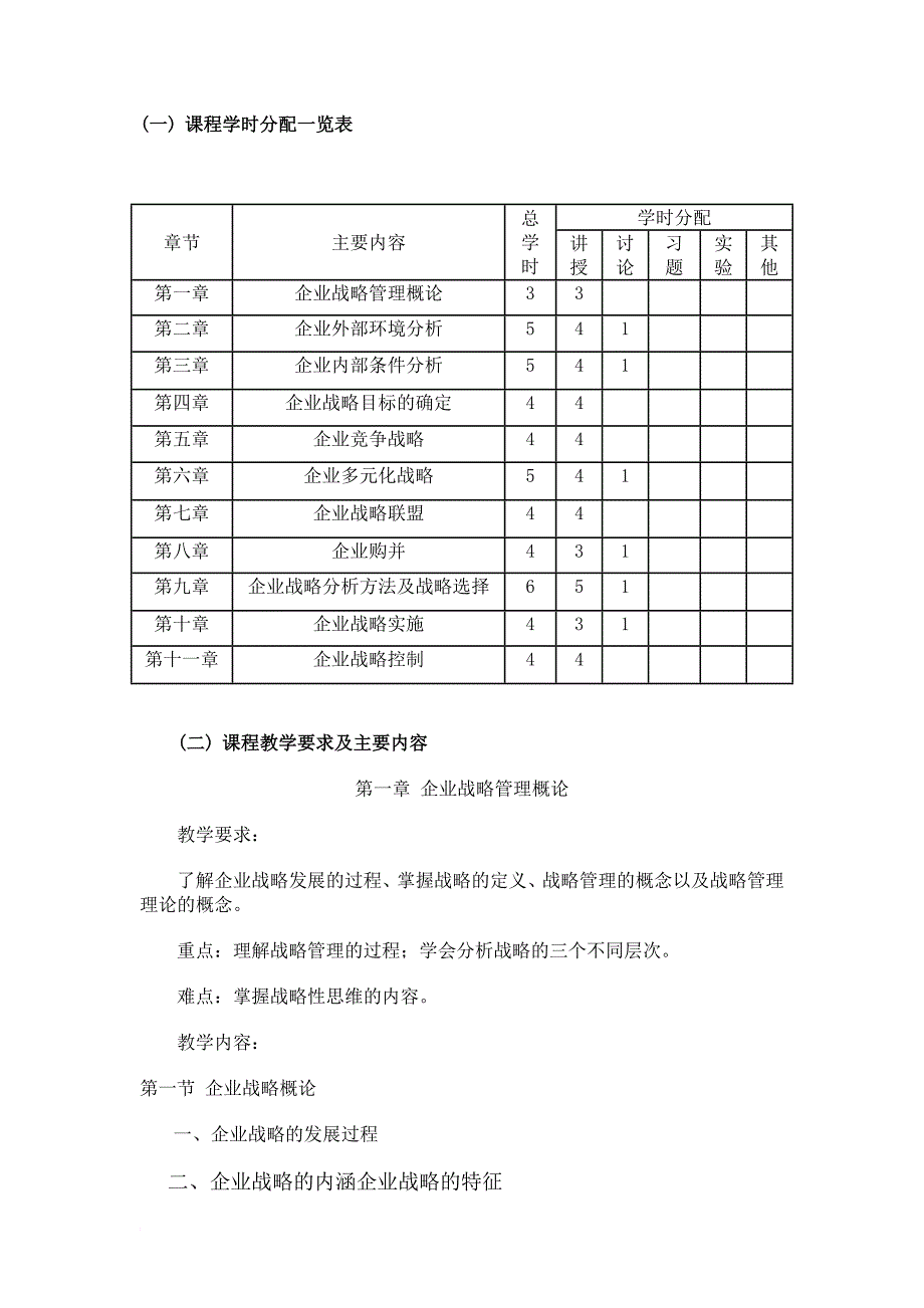 企业战略管理教学大纲_第2页