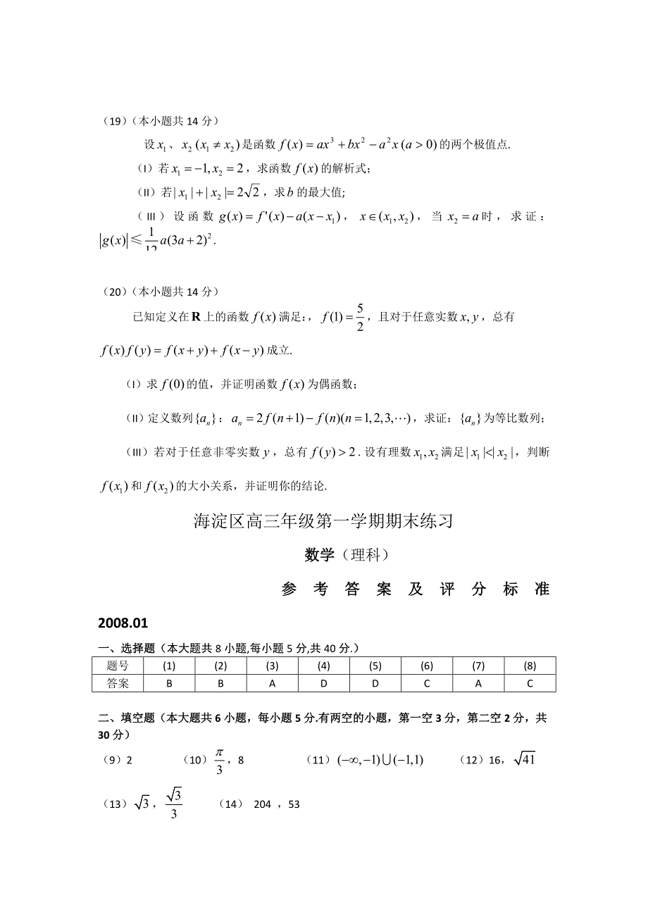 北京市海淀区2007-2008学年高三年级第一学期期末练习（数学理）_第4页