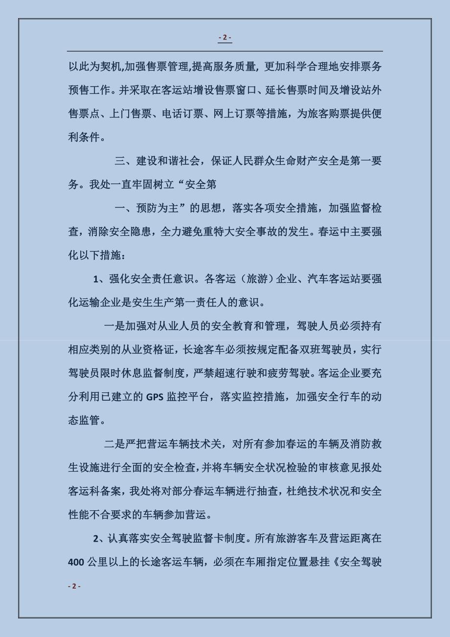 春运组织情况汇报材料_第2页