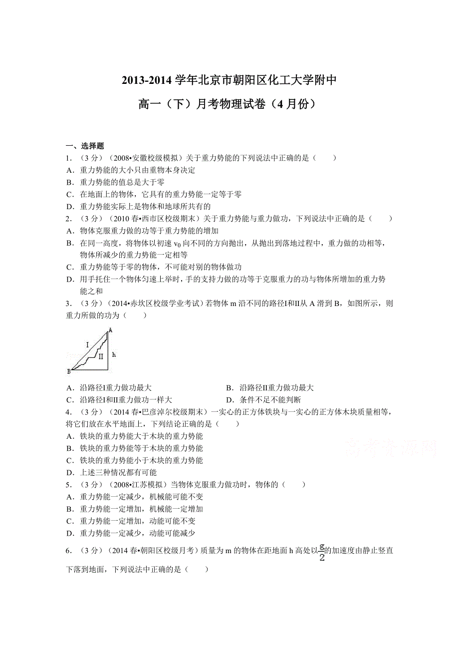 北京市朝阳区化工大学附中2013-2014学年高一下学期4月月考物理试题含解析_第1页