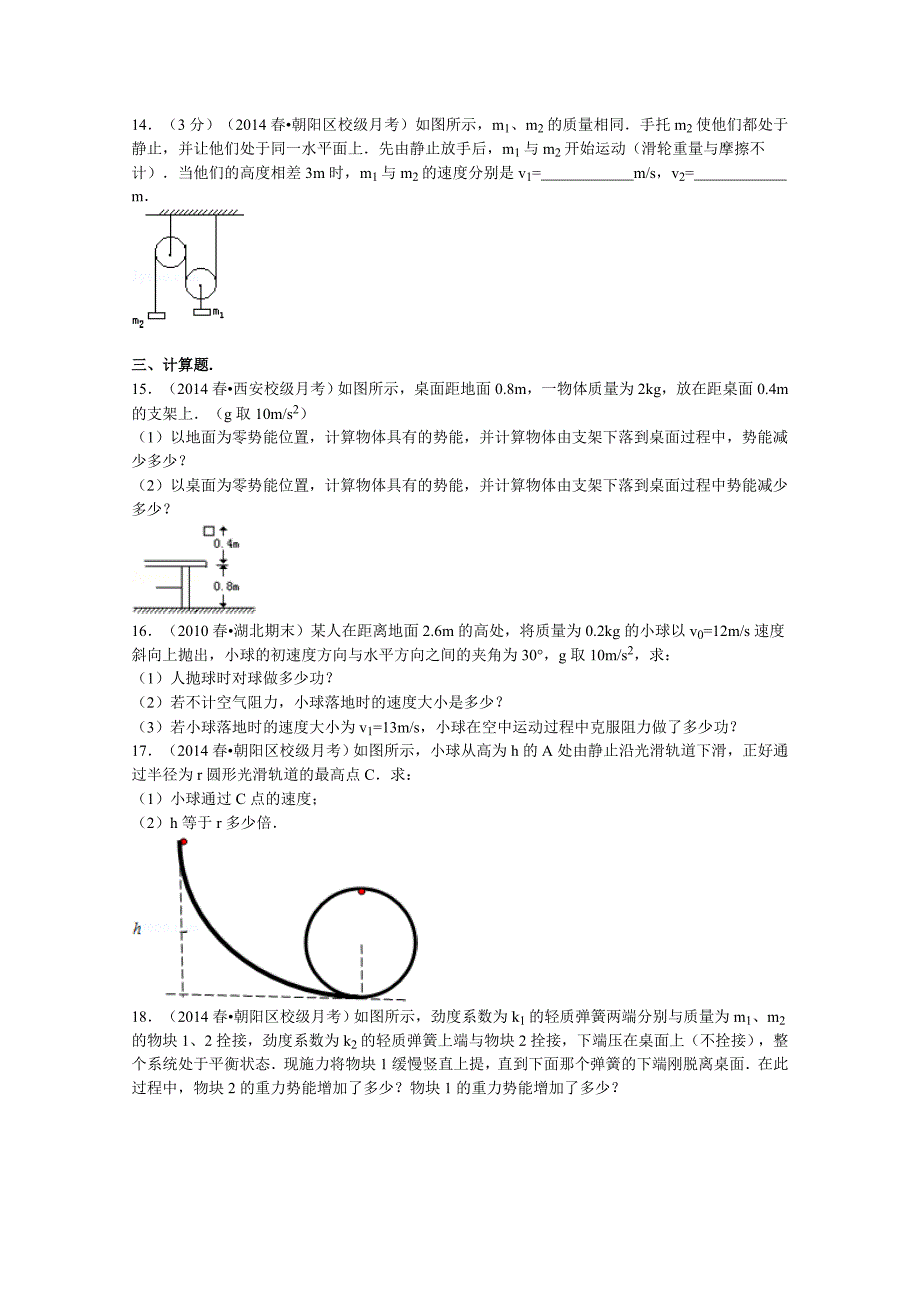 北京市朝阳区化工大学附中2013-2014学年高一下学期4月月考物理试题含解析_第3页