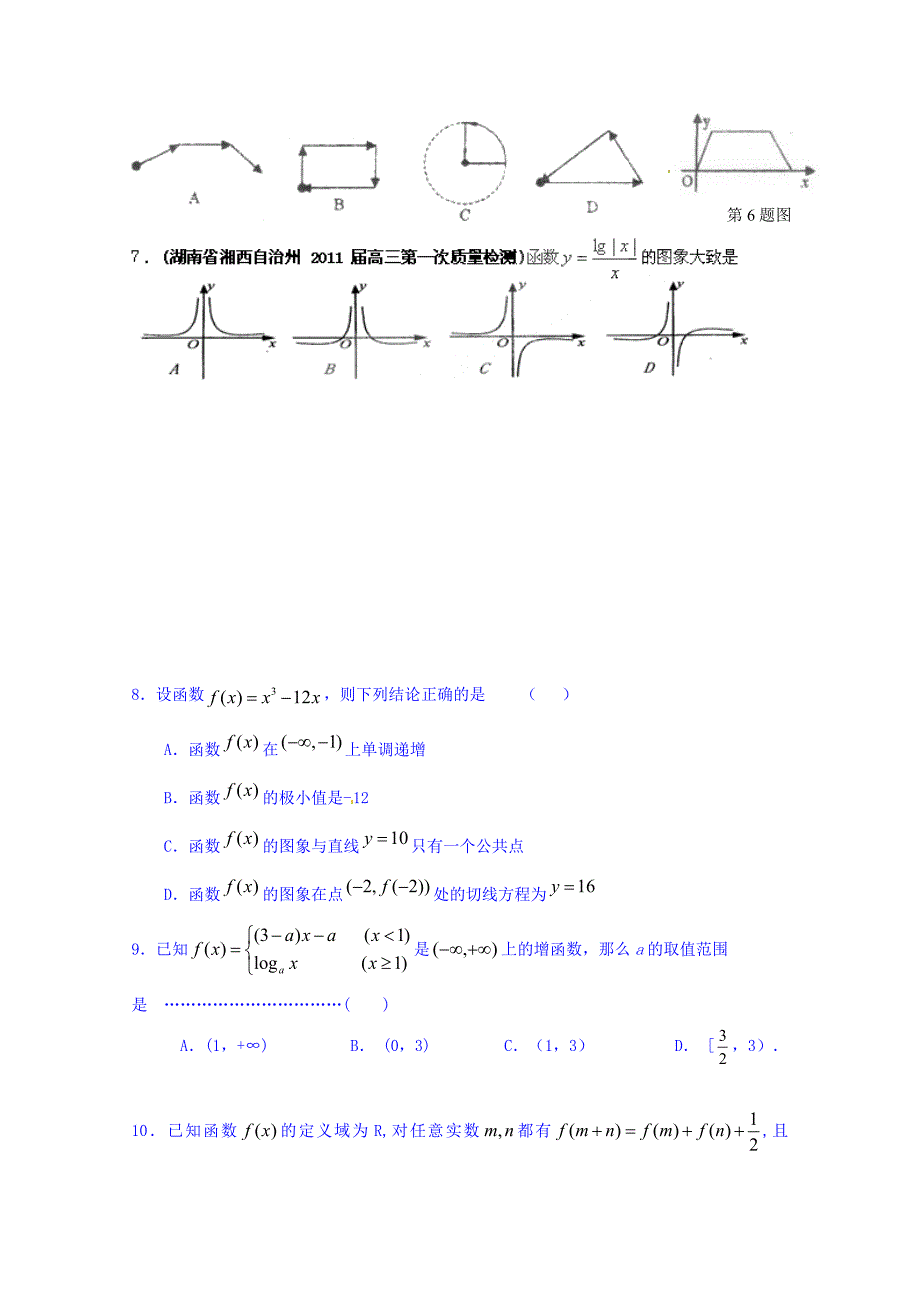 吉林省2016届高三上学期理科数学第一轮复习阶段测试卷（第4周） 含答案_第2页