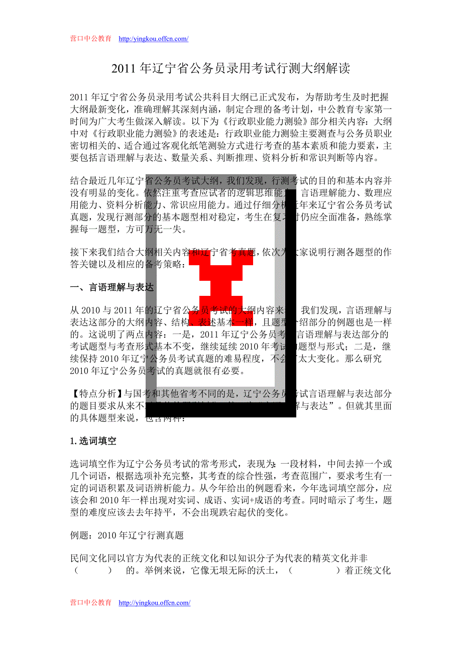 2011年辽宁省公务员录用考试行测大纲解读_第1页