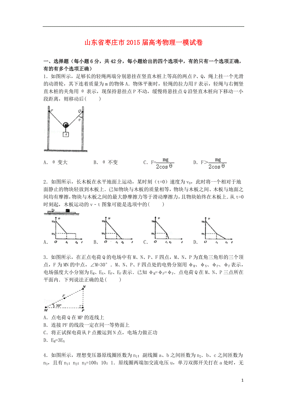 山东省枣庄市2015届高三物理第一次模拟试题（含解析）_第1页