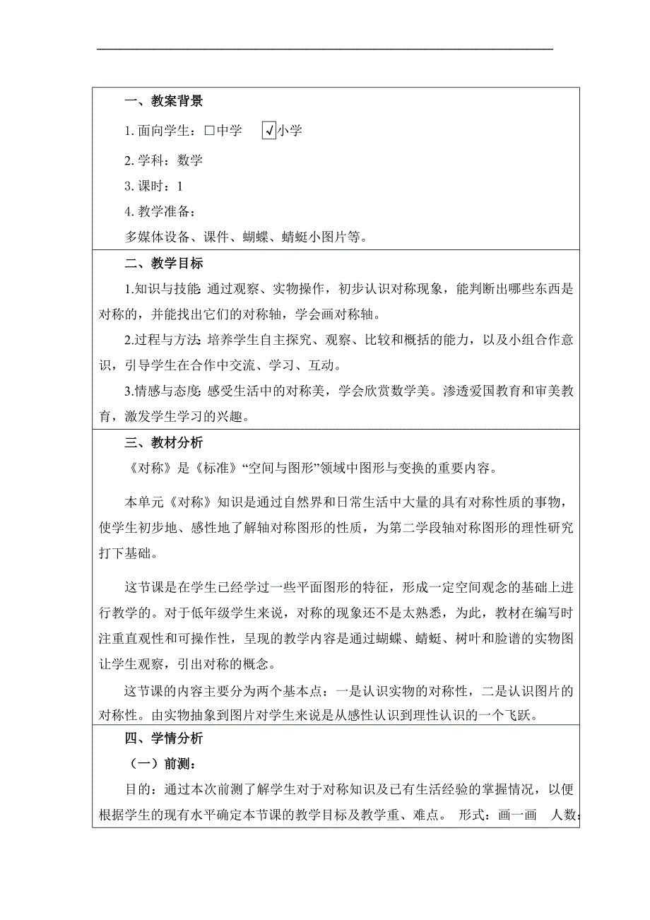 全国中小学“教学中的互联网搜索”优秀案例评选《对称》_第2页