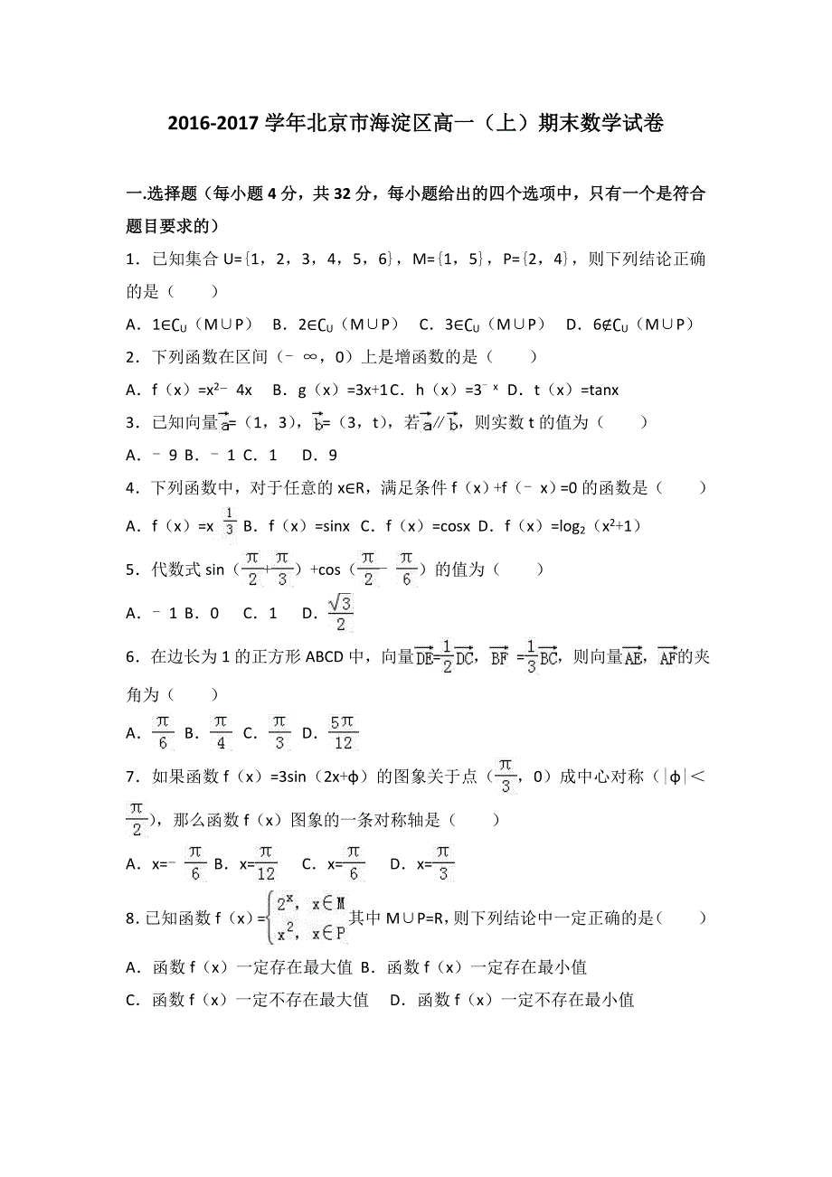 北京市海淀区2016-2017学年高一上学期期末数学试卷 含解析_第1页