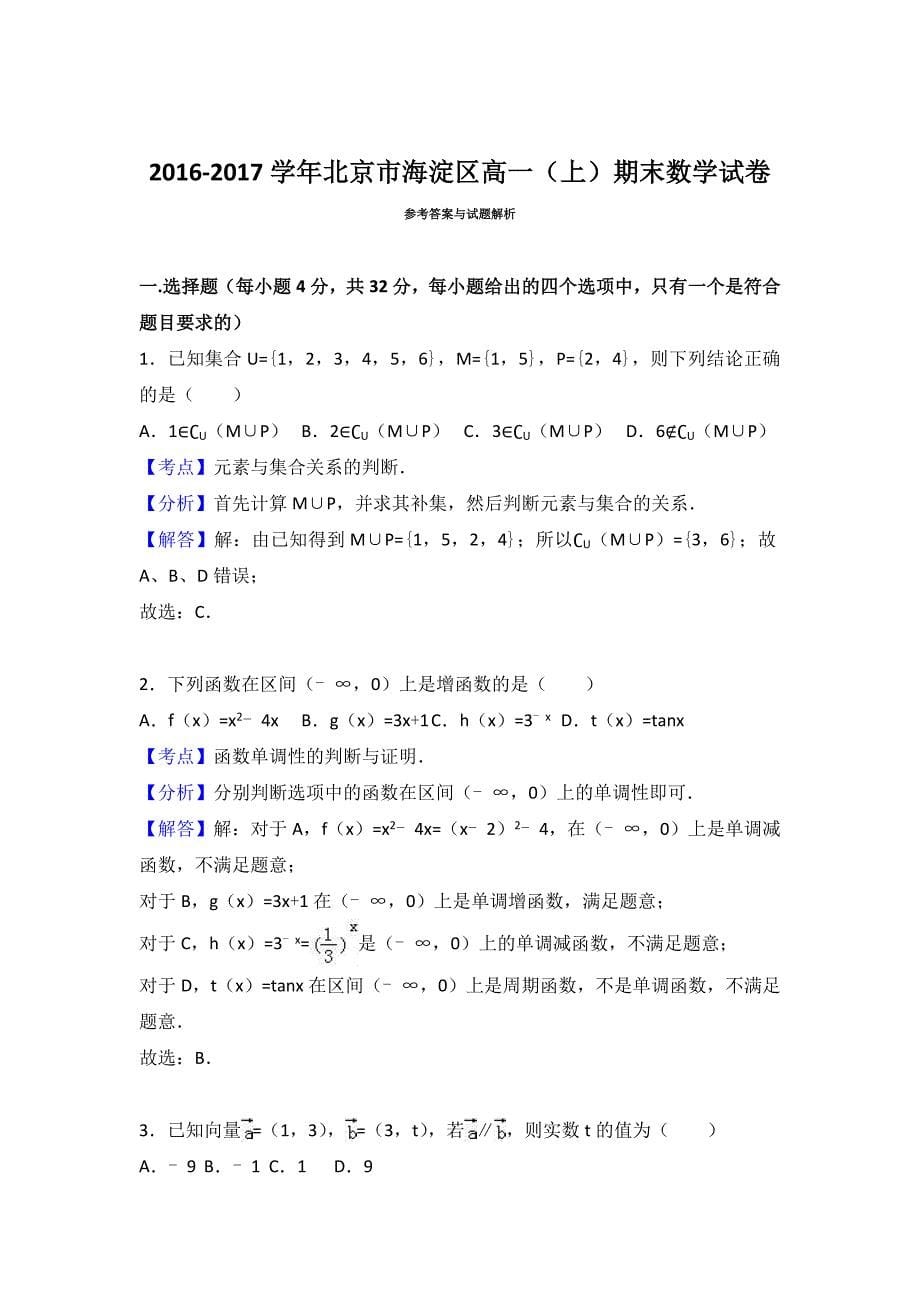 北京市海淀区2016-2017学年高一上学期期末数学试卷 含解析_第5页