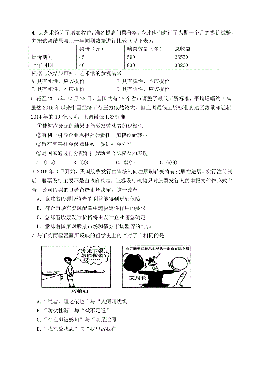 天津市河北区2016届高三总复习质量检测（二）文科综合政治部分 含答案_第2页