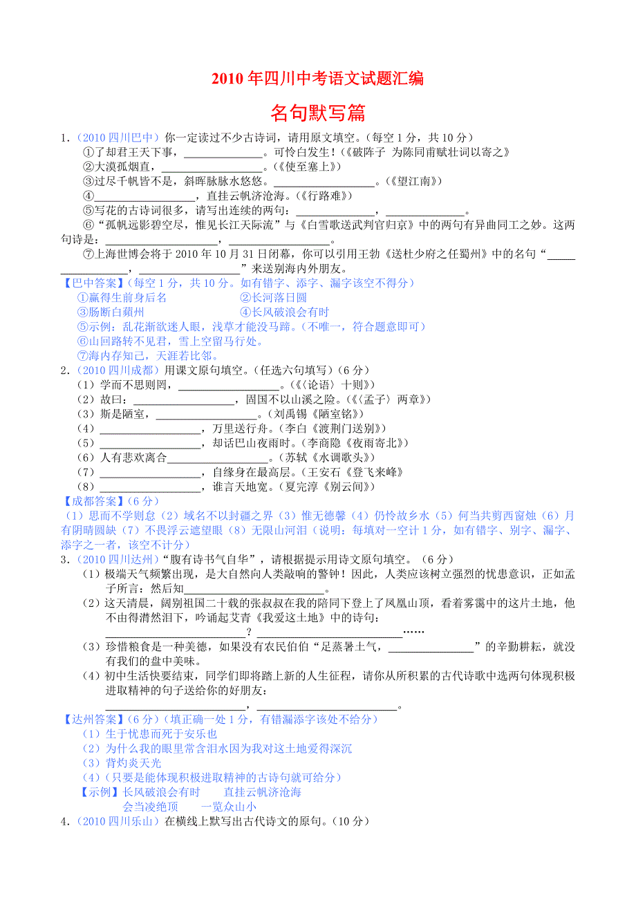 2010年四川中考语文试题汇编(名句默写篇)_第1页